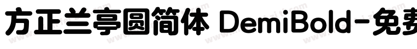 方正兰亭圆简体 DemiBold字体转换